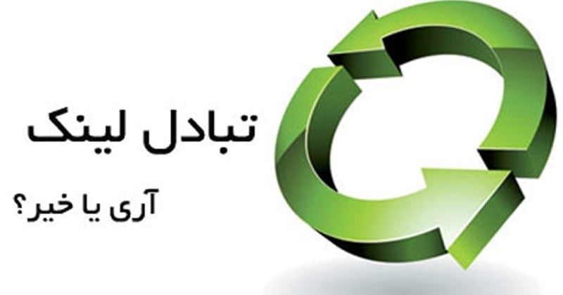 تبادل لینک همیشه مفید نیست !
