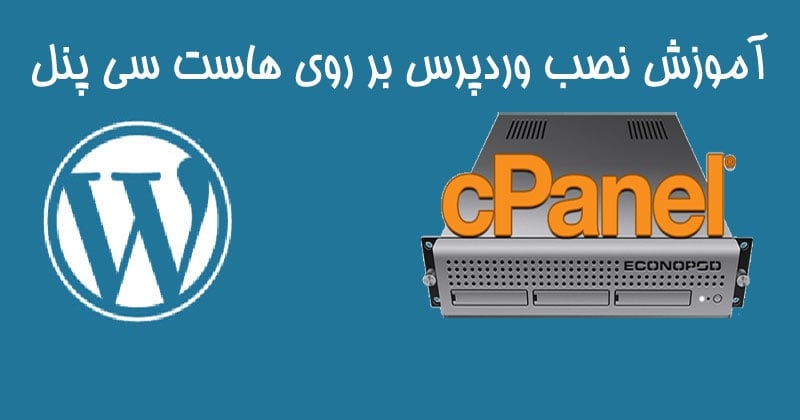 آموزش نصب وردپرس روی هاست cPanel