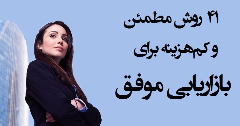 ۴۱ روش مطمئن و کمهزینه برای بازاریابی موفق + ۱۴۱ نوع بازاریابی