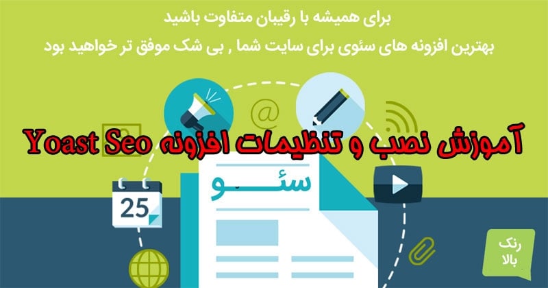 آموزش نصب و تنظیمات افزونه Yoast SEO