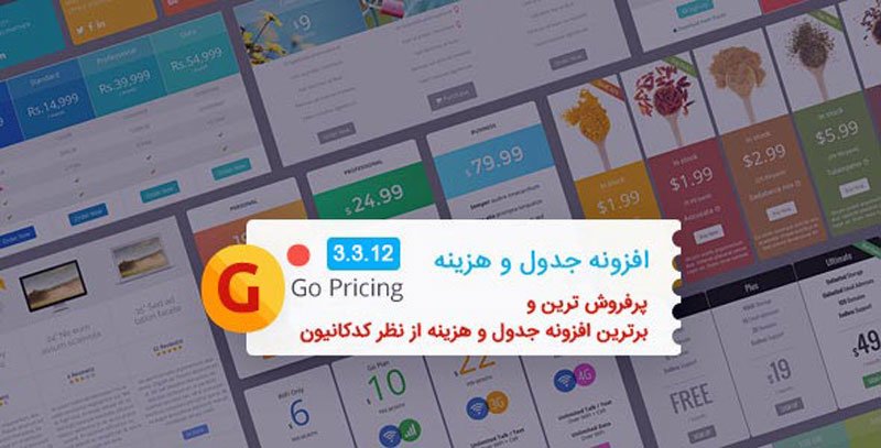 افزونه جدول قیمت وردپرس Go Pricing فارسی