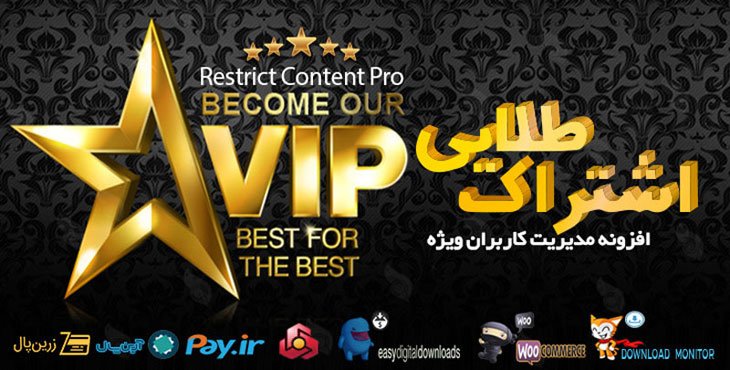 افزونه اشتراک طلایی قدرتمندترین سیستم VIP وردپرس | Restrict Content Pro