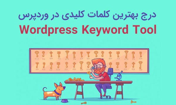 افزونه ابزار کلمات کلیدی گوگل برای وردپرس WordPress Keyword Tool