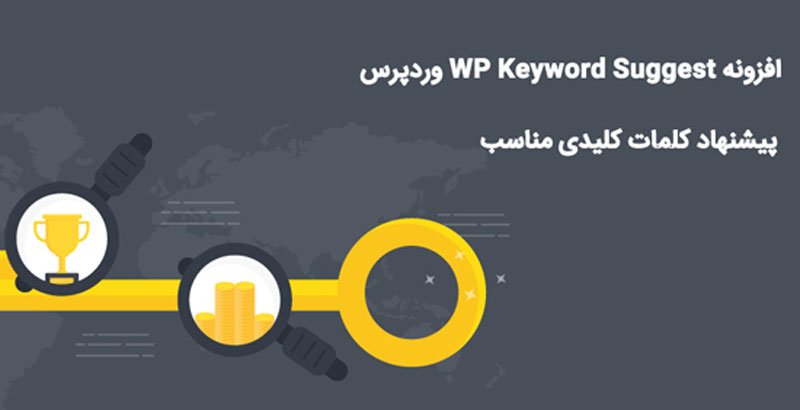 برچسب ساز فارسی در وردپرس به وسیله افزونه Wp Keyword Suggest