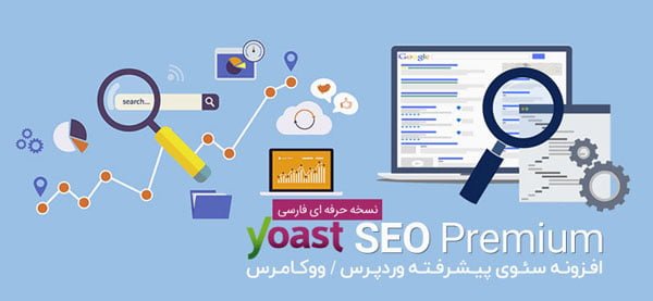 افزونه سئو وردپرس یواست Yoast SEO Premium فارسی