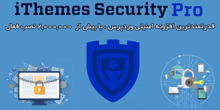 افزونه امنیت قدرتمند وردپرس iThemes Security Pro