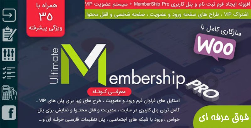 افزونه ایجاد فرم ثبت نام و پنل کاربری MemberShip Pro