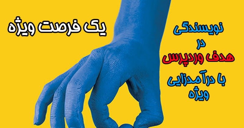 فراخوان جذب نویسنده در هدف وردپرس