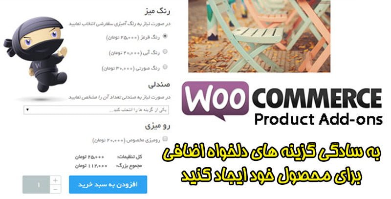 افزونه Woocommerce Product Add-ons فارسی