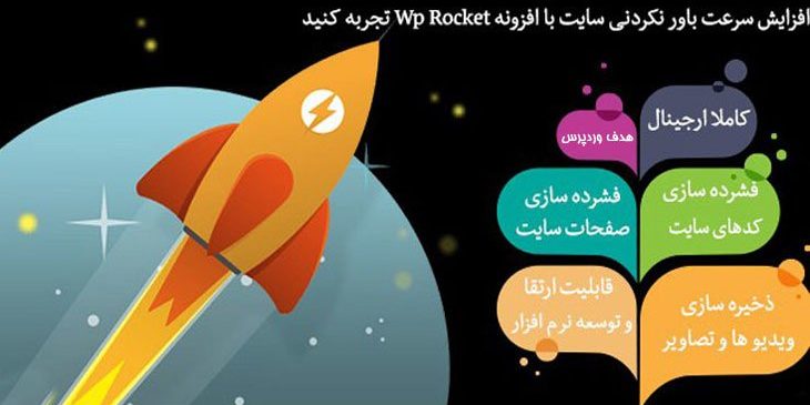 افزونه وردپرس افزایش سرعت سایت Wp Rocket