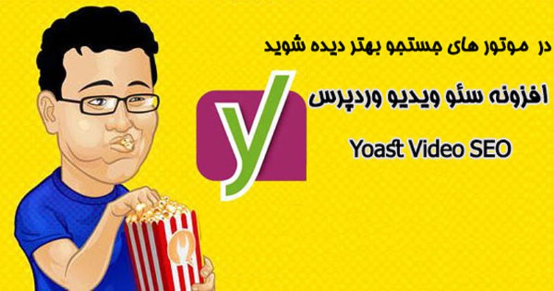 افزونه سئو ویدیو وردپرس Yoast Video SEO