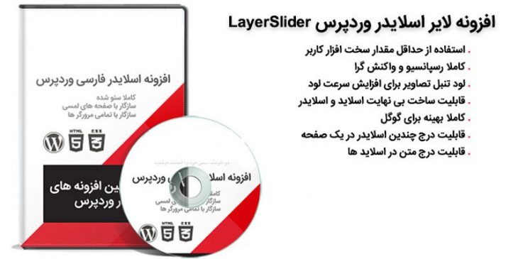 افزونه لایر اسلایدر وردپرس LayerSlider