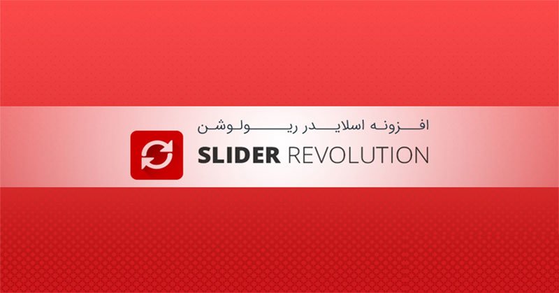 افزونه حرفه ای روولیشن اسلایدر Revolution slider