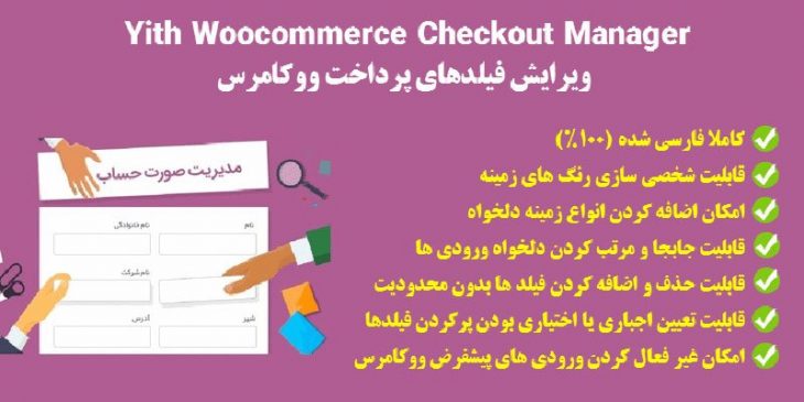 افزونه ویرایش فیلد های تسویه حساب YITH WooCommerce Checkout Manager