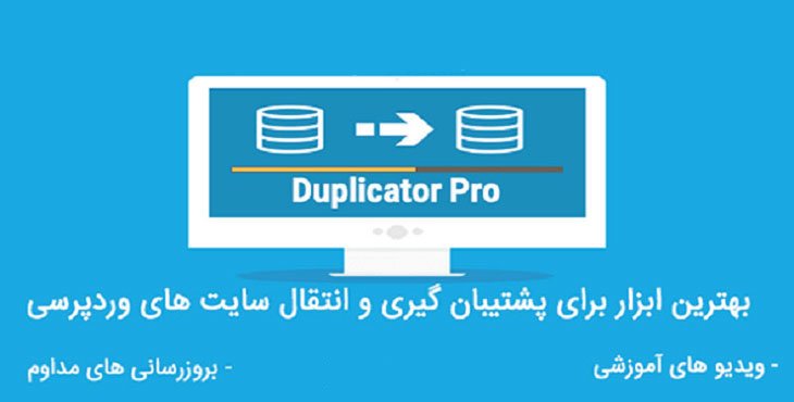 افزونه ساخت بسته نصب آسان duplicator pro