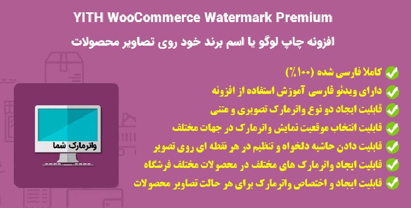 افزونه واترمارک تصاویر ووکامرس | YITH WooCommerce Watermark Premium