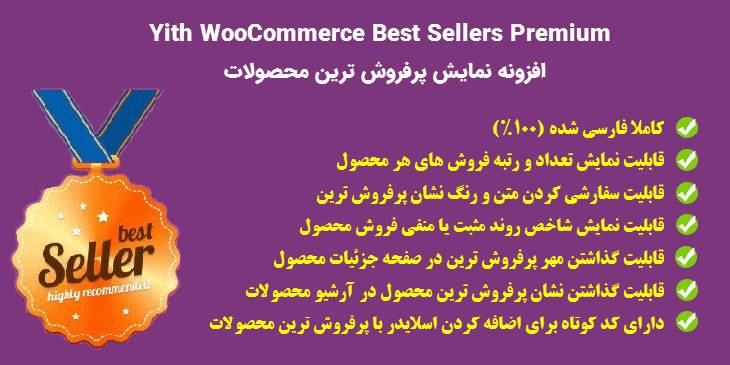 افزونه نمایش پرفروش ترین محصولات | YITH WooCommerce Best Seller Categories