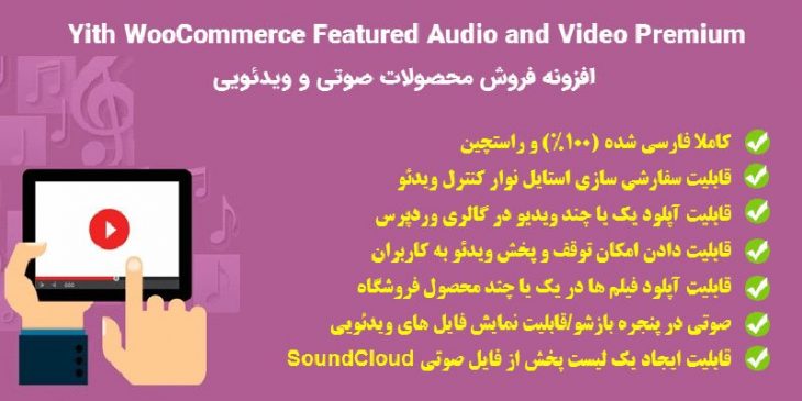 افزونه فروش محصولات صوتی و ویدئویی | Yith Featured Audio and Video Content
