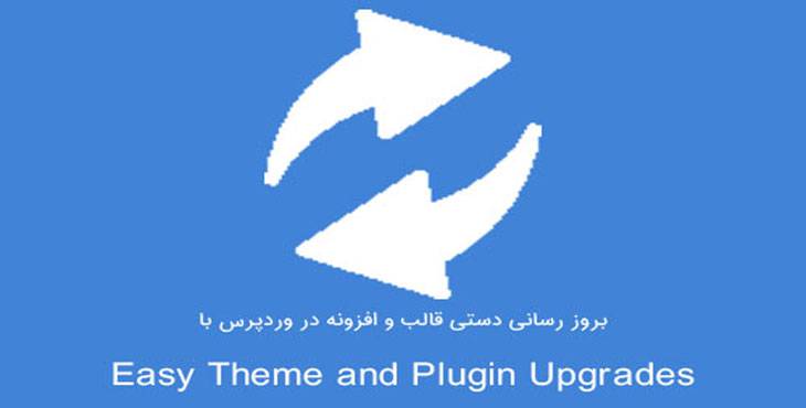 افزونه آپدیت دستی قالب و افزونه وردپرس | افزونه Easy Theme and Plugin Upgrades
