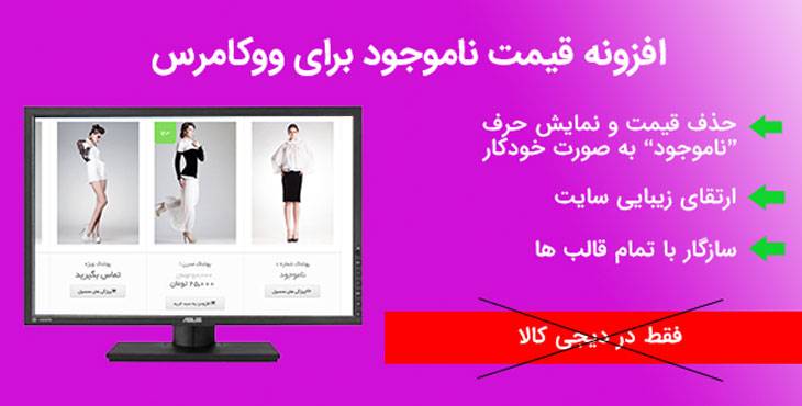 افزونه قیمت ناموجود ووکامرس | Unavailable WooCommerce
