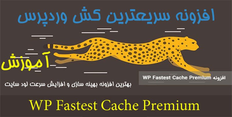 آموزش افزایش سرعت سایت با افزونه WP FASTEST CACHE PREMIUM