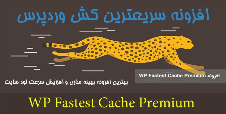 افزونه سریعترین کش وردپرس | WP Fastest cache premium