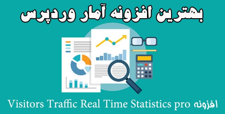 افزونه آمار وردپرس | Visitors Traffic Real Time Statistics pro
