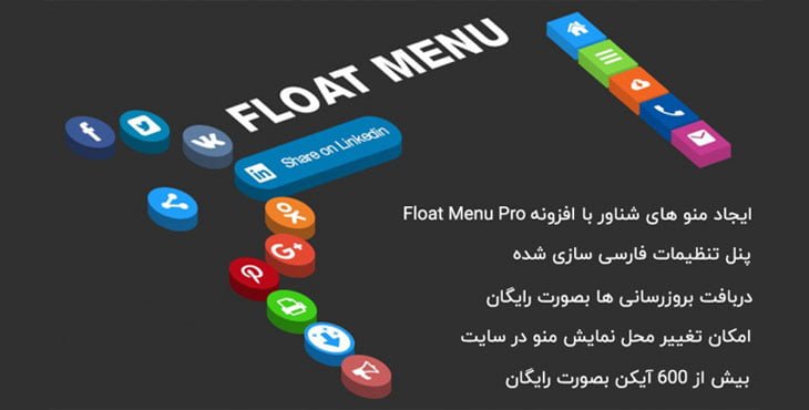 افزونه منو شناور Float Menu Pro