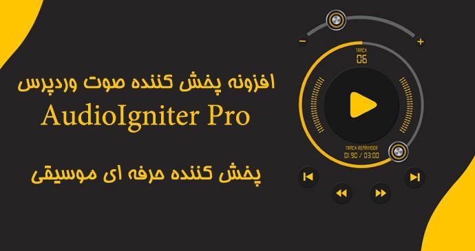افزونه پخش کننده صوت وردپرس AudioIgniter Pro