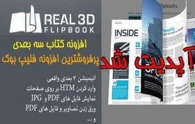 افزونه نمایش کتاب سه بعدی Real3D FlipBook آپدیت شد