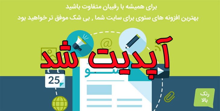 مجموعه پک ویژه افزونه های سئو Yoast SEO آپدیت شدند