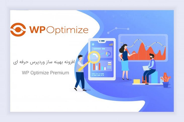 افزونه WP Optimize Premium