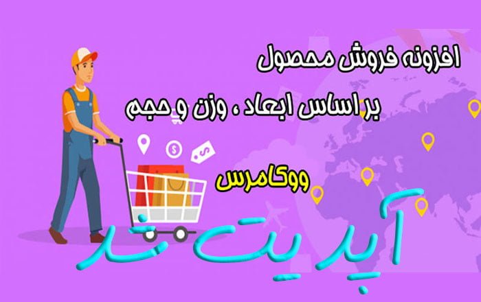افزونه فروش محصول بر اساس ابعاد ، وزن و حجم ووکامرس آپدیت شد