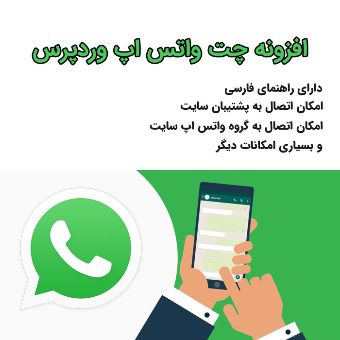 افزونه WordPress WhatsApp Support افزونه راه اندازی چت با مشتریان سایت از طریق واتس‌اپ