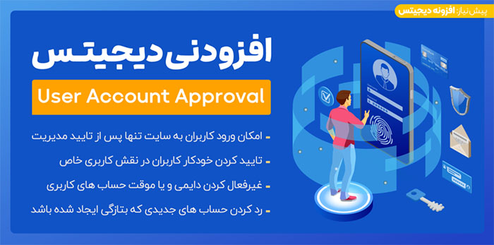 افزودنی User Account Approval تایید یا عدم تایید کاربران بعد از ثبت نام در دیجیتس