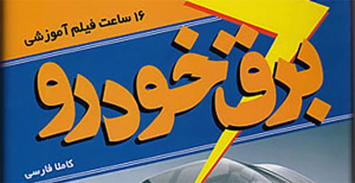 دانلود آموزش تعمیرات برق خودرو دانلود آموزش تعمیرات برق خودرو