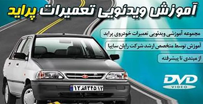 دانلود آموزش تعمیر و نگهداری پراید