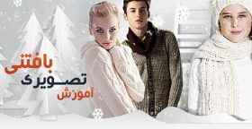 دانلود آموزش بافتنی با خانم مرضیه کتلی