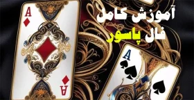 آموزش فال پاسور