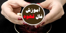 آموزش کامل فال قهوه