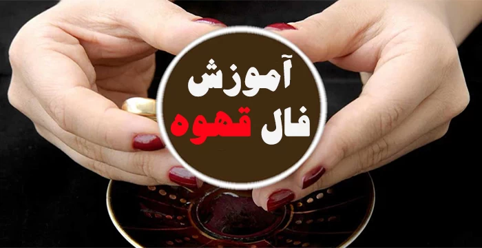 آموزش کامل فال قهوه